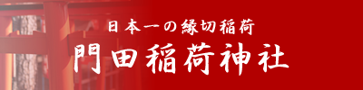 門田稲荷神社